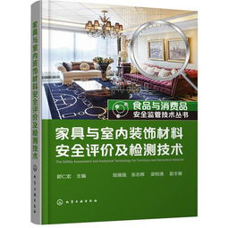 家具與室內(nèi)裝飾材料安全評價及檢測技術(shù)